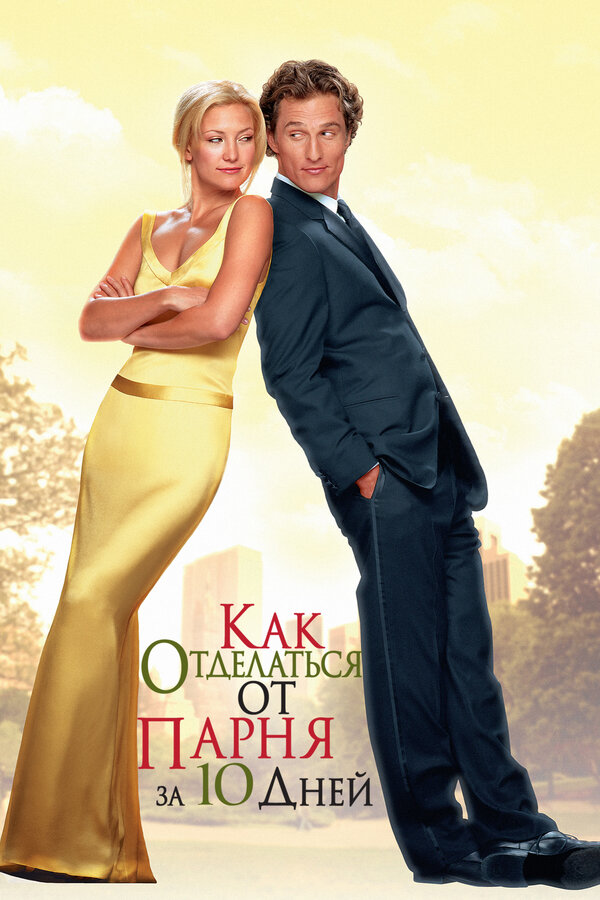 Постер: Как отделаться от парня за 10 дней (2003)