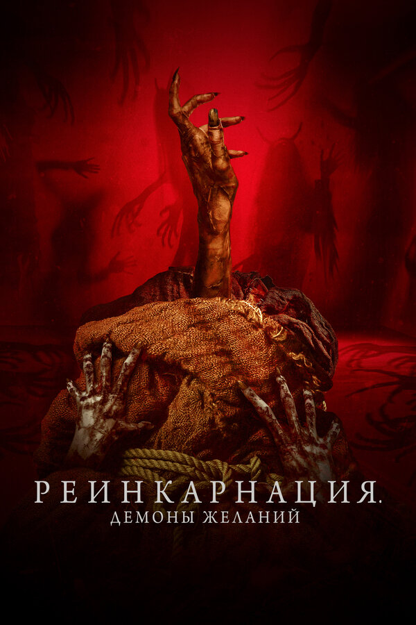 Постер: Реинкарнация. Демоны желаний (2024)
