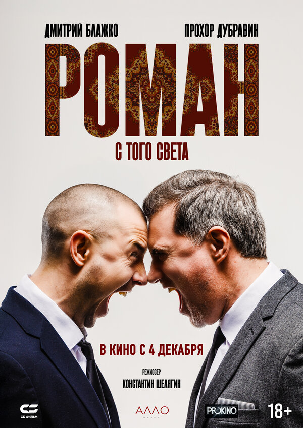 Постер: Роман с того света (2025)