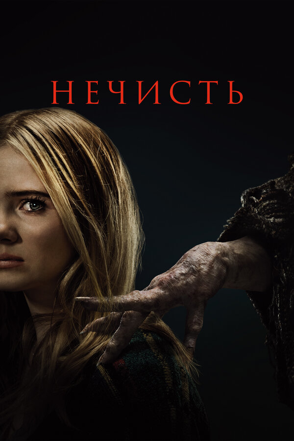 Постер: Нечисть (2023)