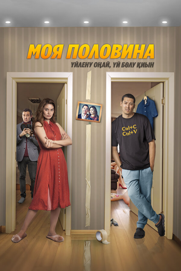 Постер: Моя половина (2024)