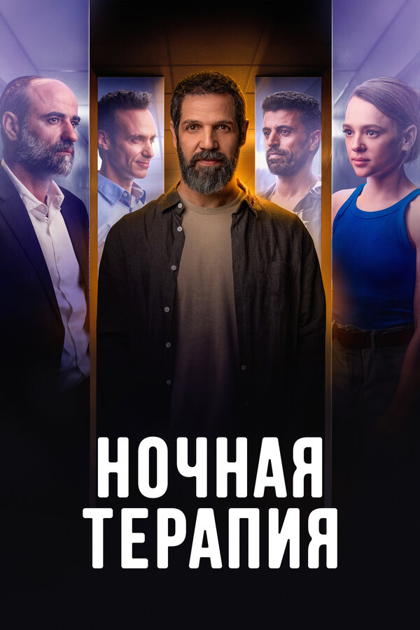 Постер: Ночная терапия (2024)