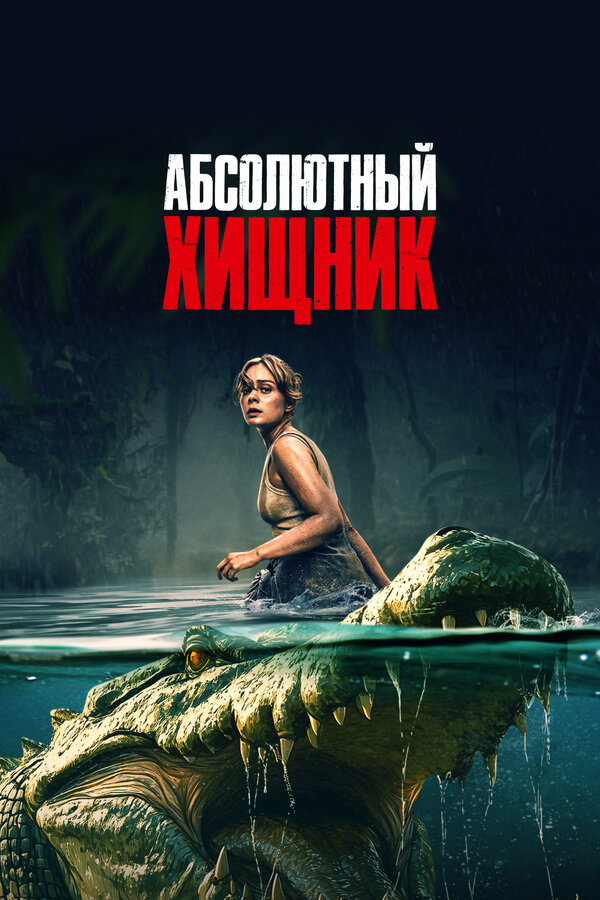 Постер: Абсолютный хищник (2025)