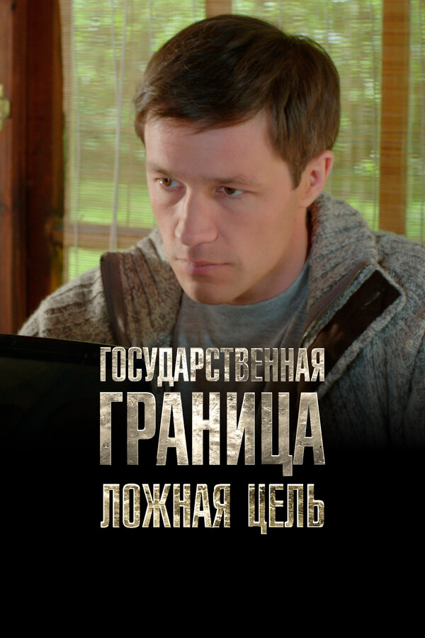 Постер: Государственная граница. Фильм 12. Ложная цель (2015)