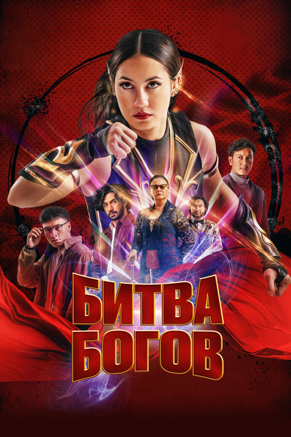 Постер: Битва богов (2022)