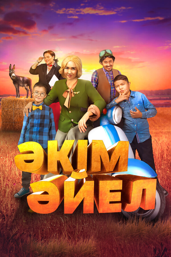 Постер: Девушка-аким (2023)