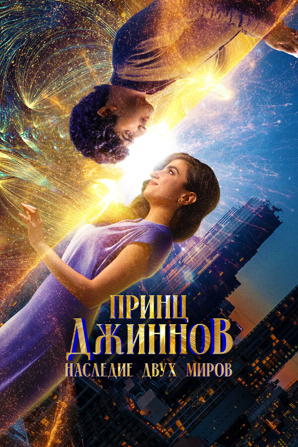 Постер: Принц Джиннов. Наследие двух миров (2023)