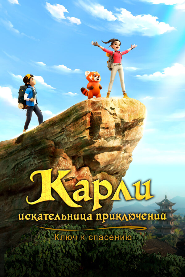 Постер: Карли – искательница приключений. Ключ к спасению (2025)