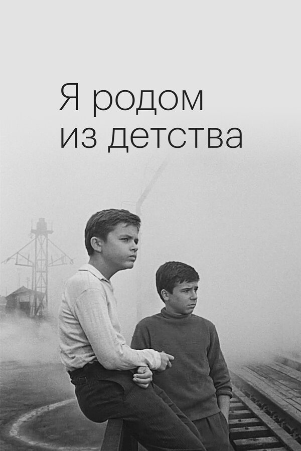 Постер: Я родом из детства (1966)