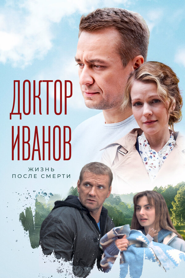 Постер: Доктор Иванов 2. Жизнь после смерти (2022)