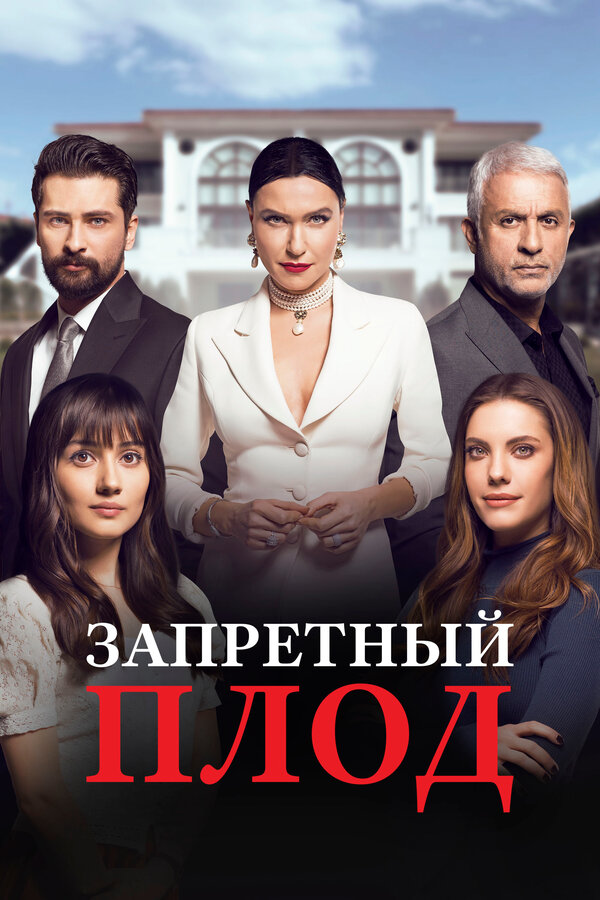 Постер: Запретный плод (2018)