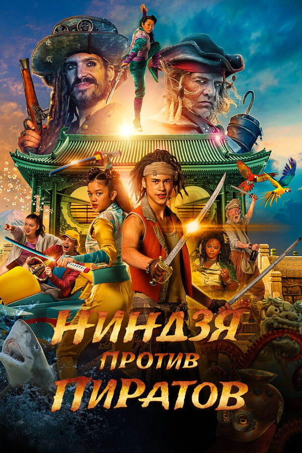 Постер: Ниндзя против пиратов (2022)