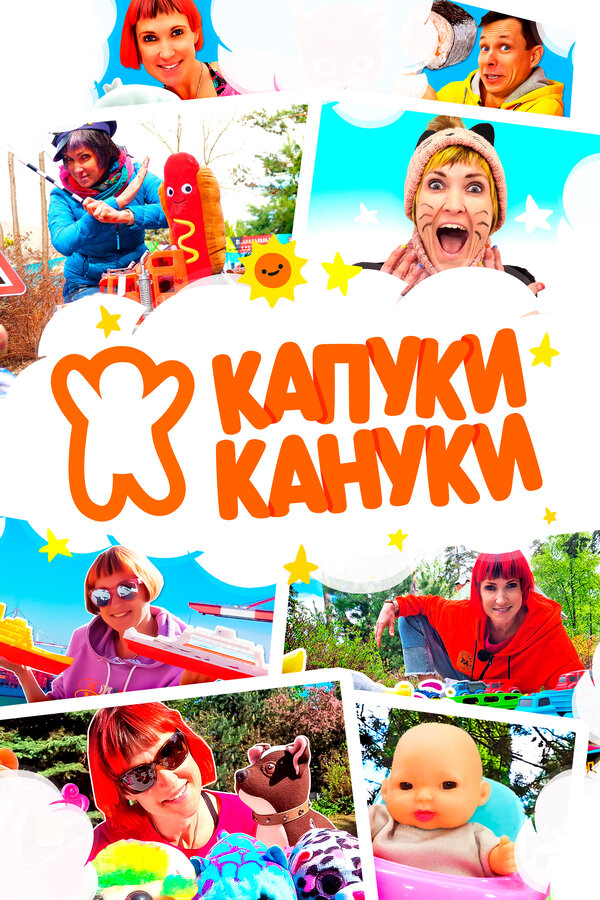 Капуки Кануки