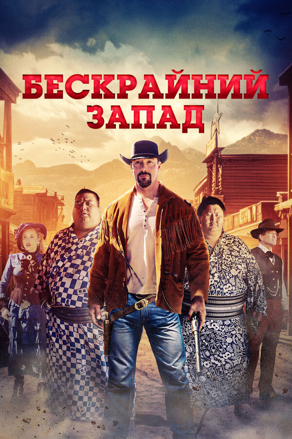 Постер: Бескрайний Запад (2025)