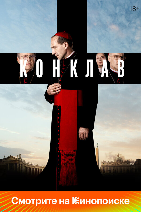 Постер: Конклав (2024)