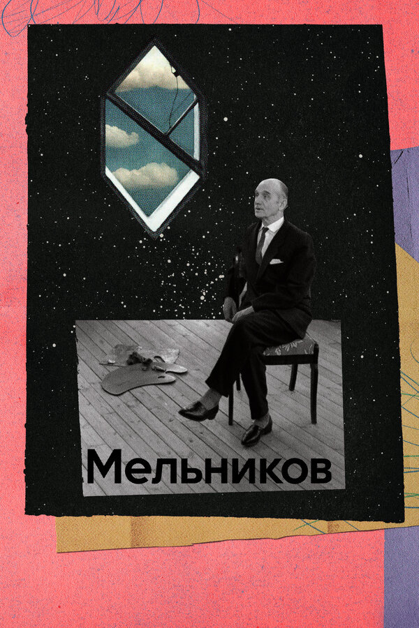 Постер: Мельников (2023)