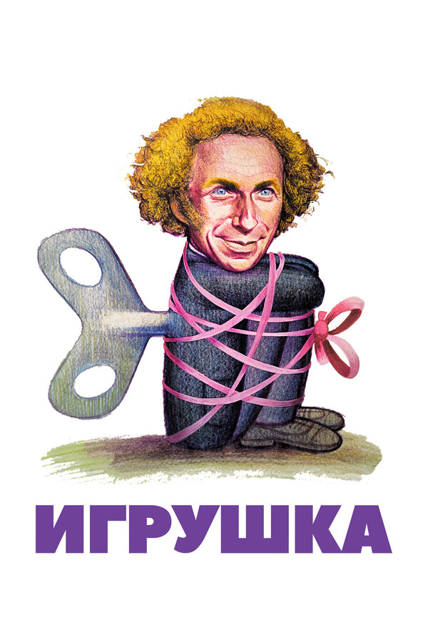 Постер: Игрушка (1976)