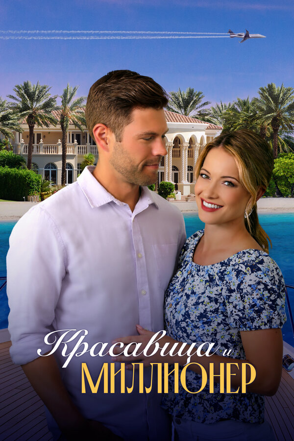 Постер: Красавица и миллионер (2022)