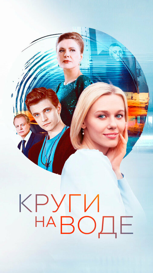 Постер: Круги на воде (2024)