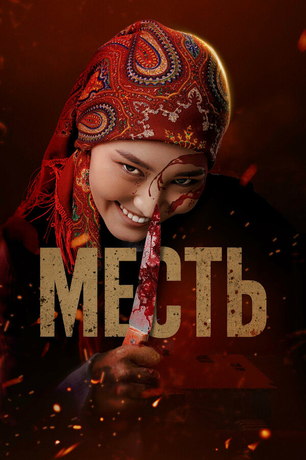 Постер: Месть (2025)
