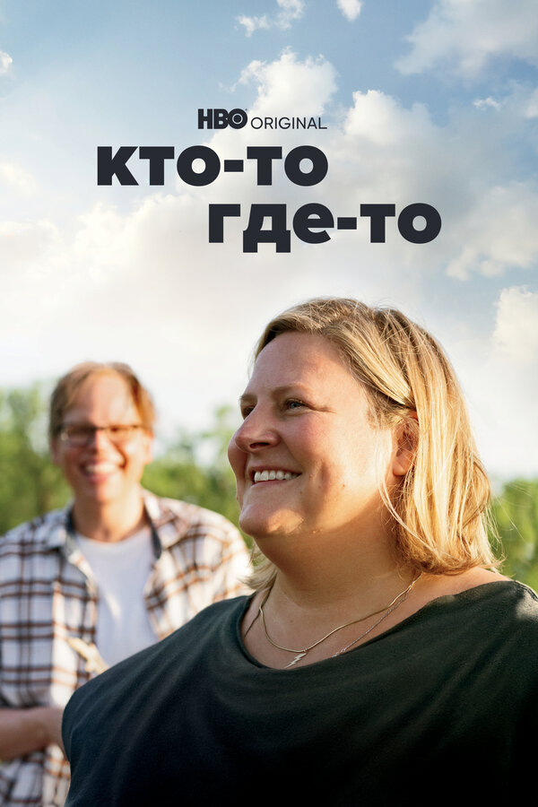 Постер: Кто-то где-то (2022)