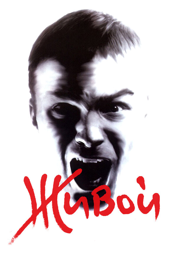 Постер: Живой (2006)