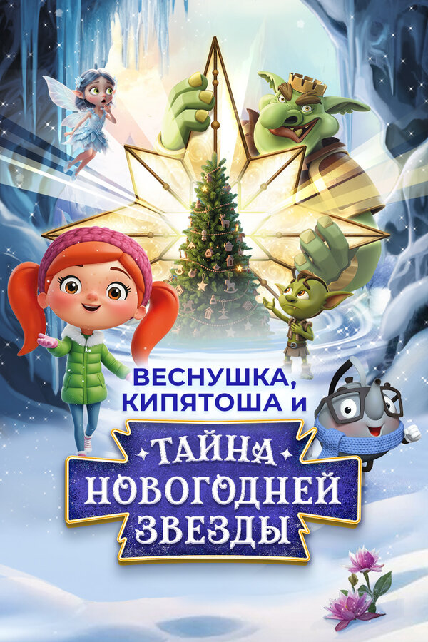 Постер: Веснушка, Кипятоша и тайна волшебной звезды (2025)