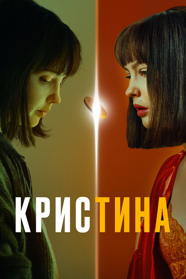 Постер: КрисТина (2021)