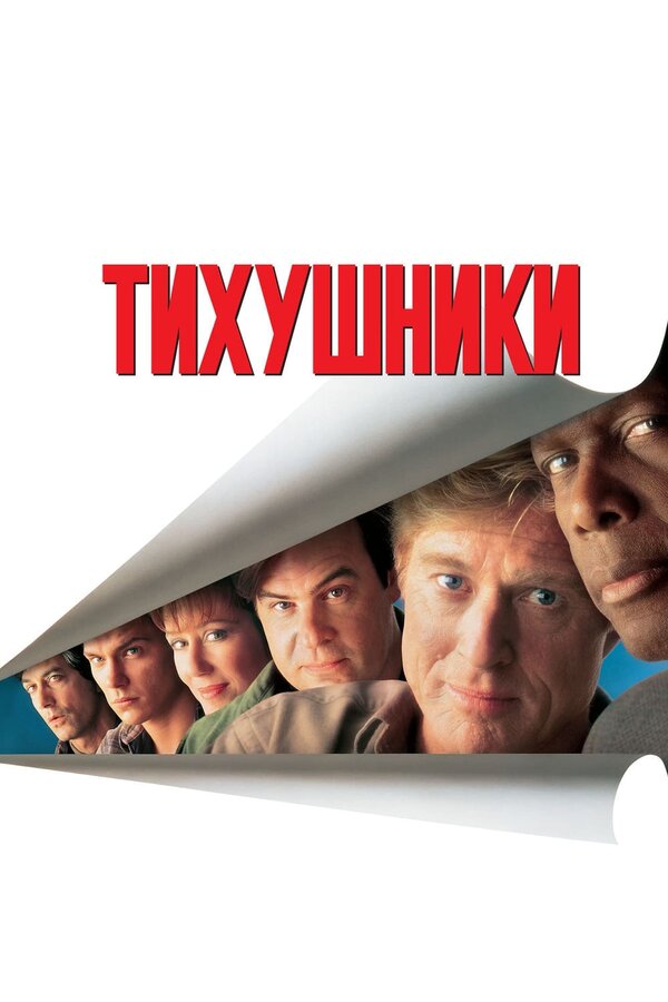 Постер: Тихушники (1992)