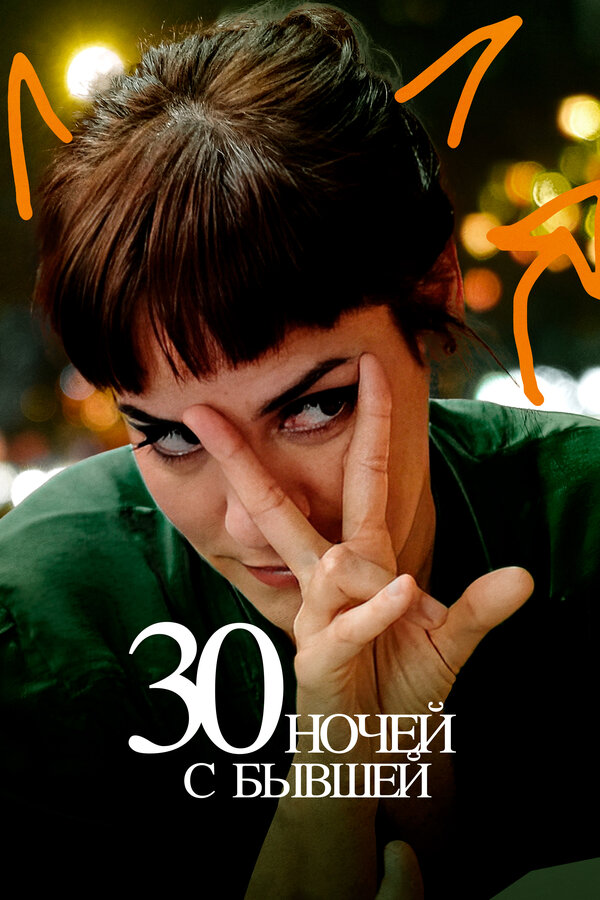 Постер: 30 ночей с бывшей (2022)