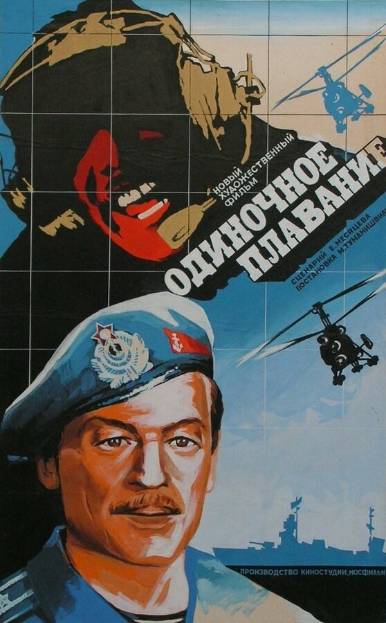 Постер: Одиночное плавание (1985)