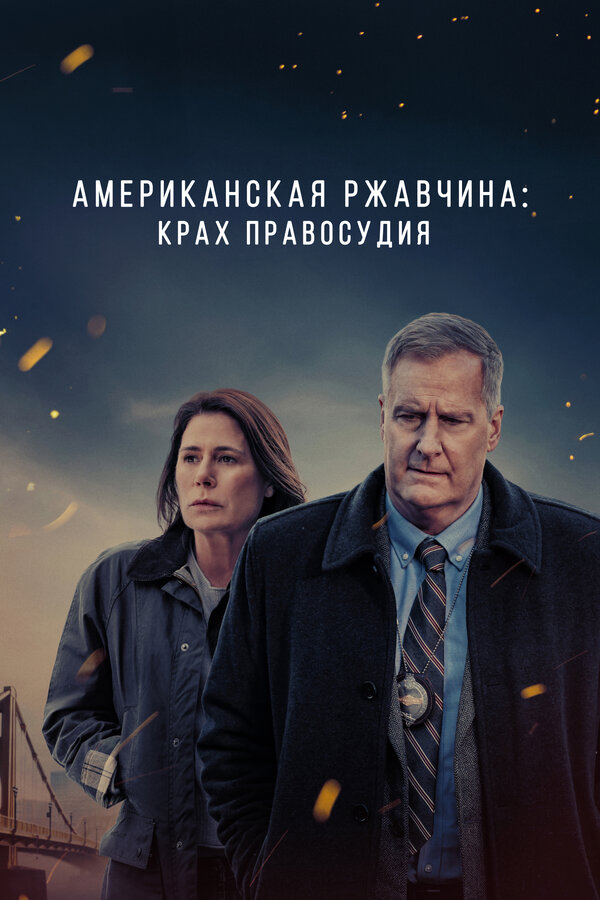 Постер: Американская ржавчина (2021)