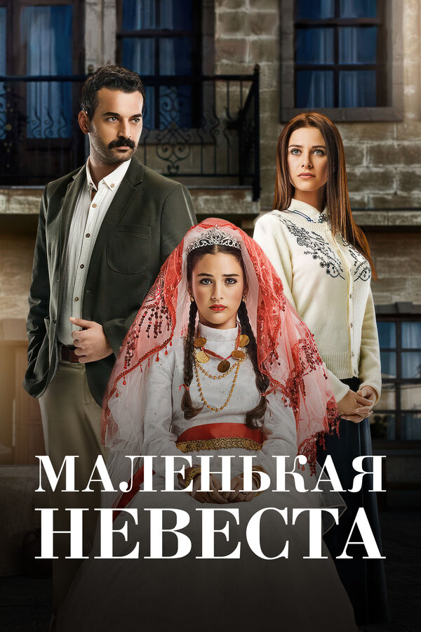 Постер: Маленькая невеста (2013)