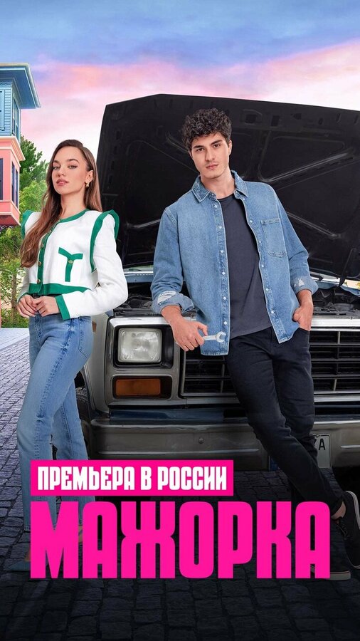 Постер: Мажорка (2023)