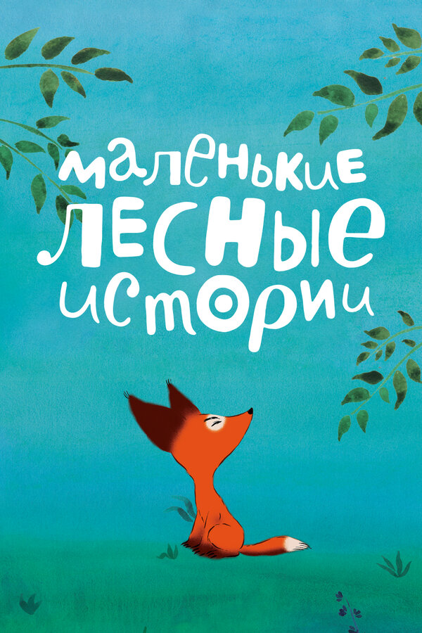Постер: Маленькие лесные истории (2017)