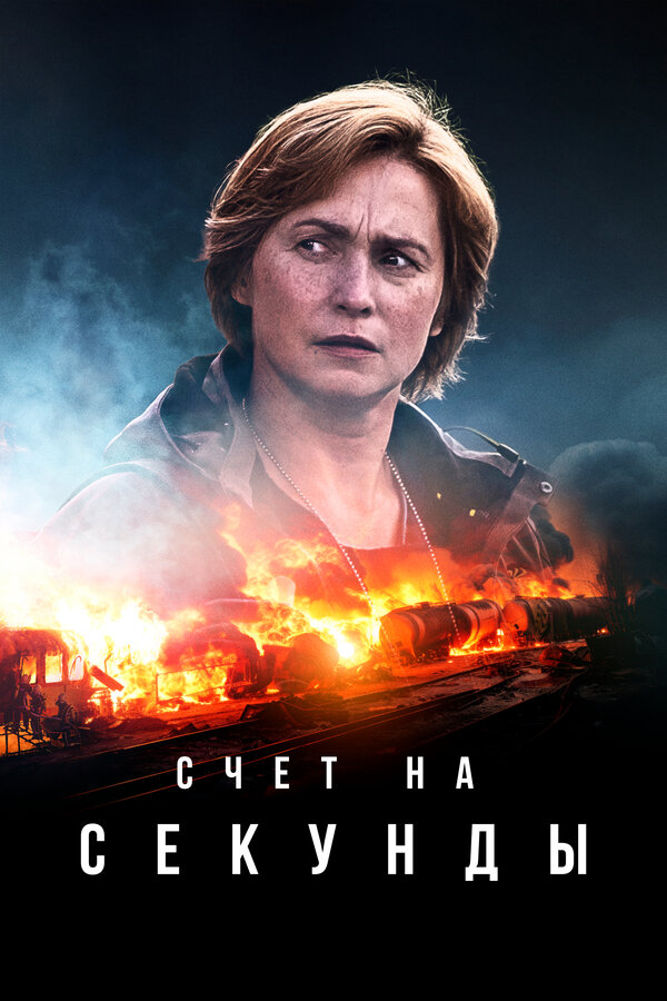 Постер: Счет на секунды (2024)