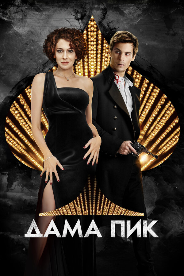 Постер: Дама пик (2016)