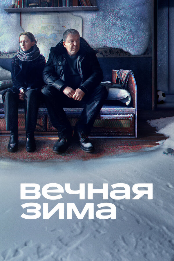 Постер: Вечная зима (2024)