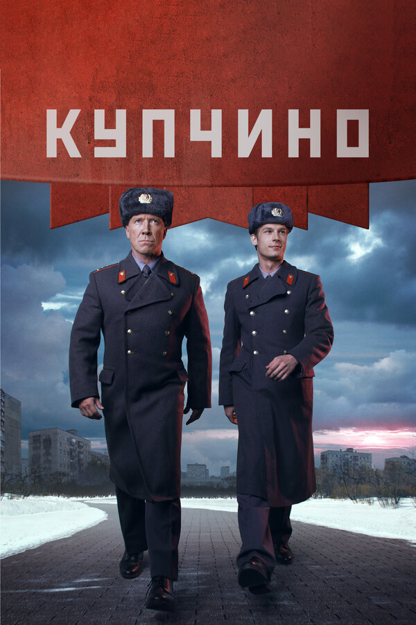 Постер: Купчино (2018)