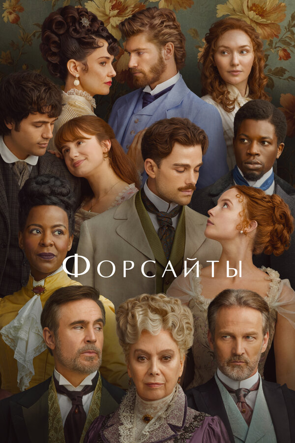 Постер: Форсайты (2025)