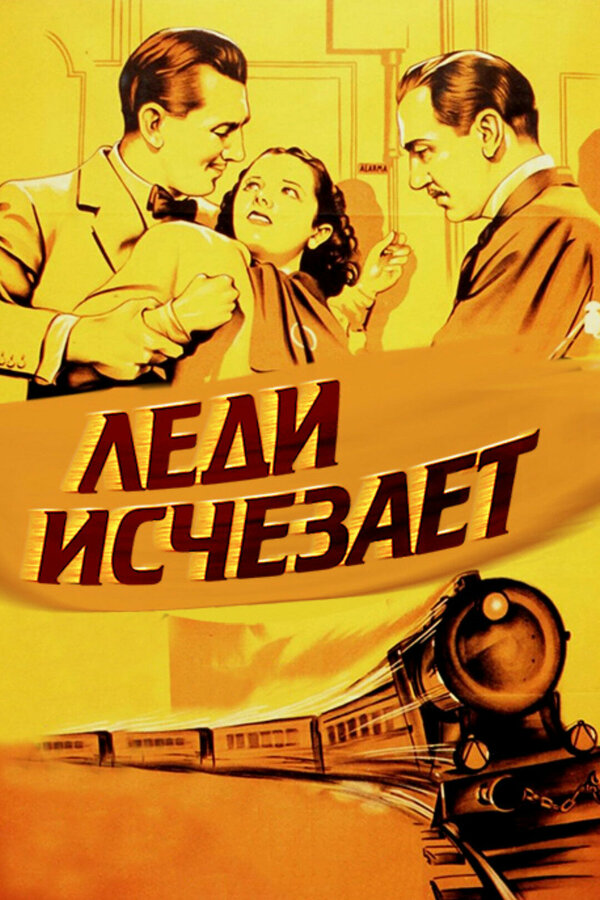 Постер: Леди исчезает (1938)