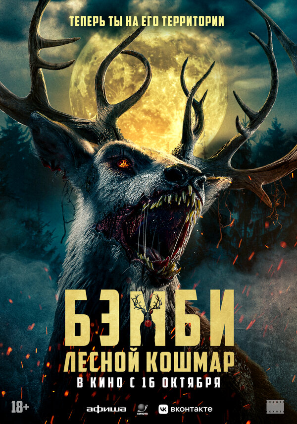 Постер: Бэмби. Лесной кошмар (2025)