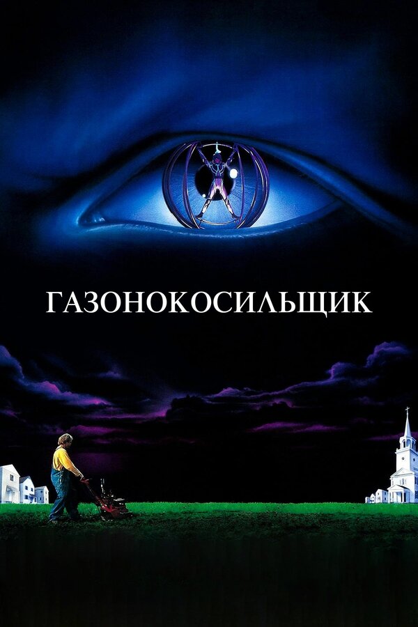 Постер: Газонокосильщик (1992)