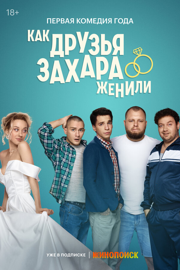 Постер: Как друзья Захара женили (2023)