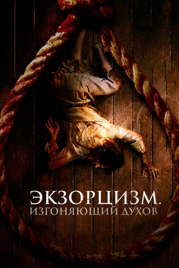 Постер: Экзорцизм. Изгоняющий духов (2024)