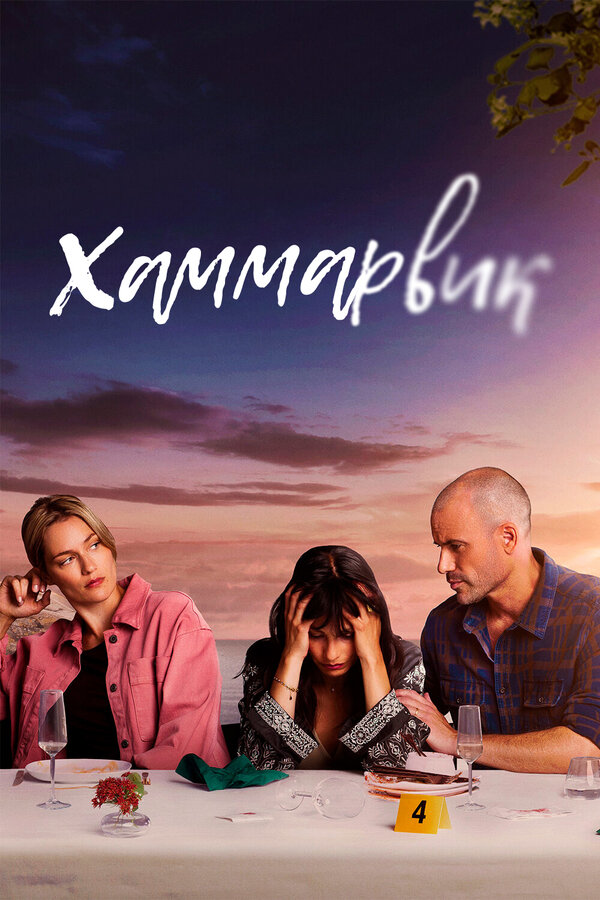 Постер: Хаммарвик (2020)