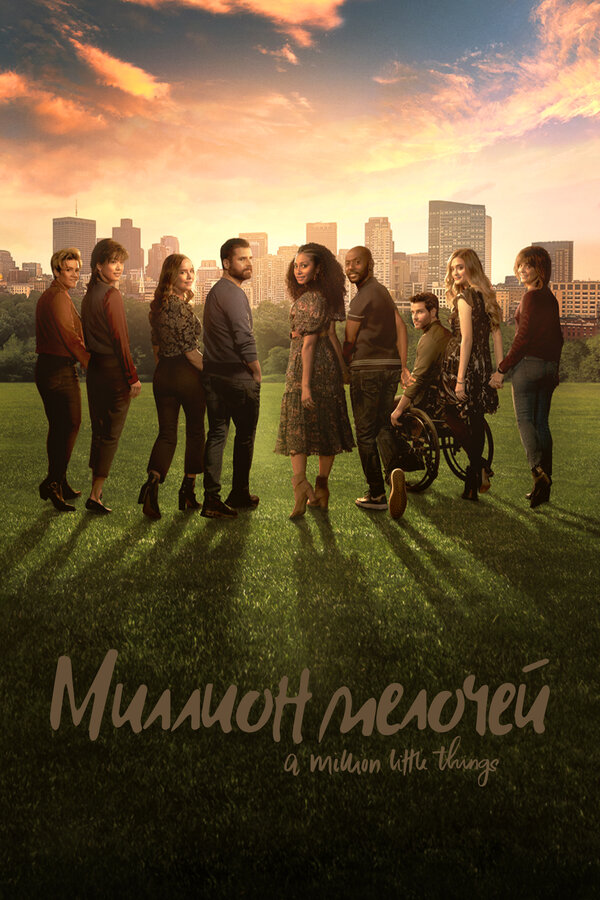 Постер: Миллион мелочей (2018)