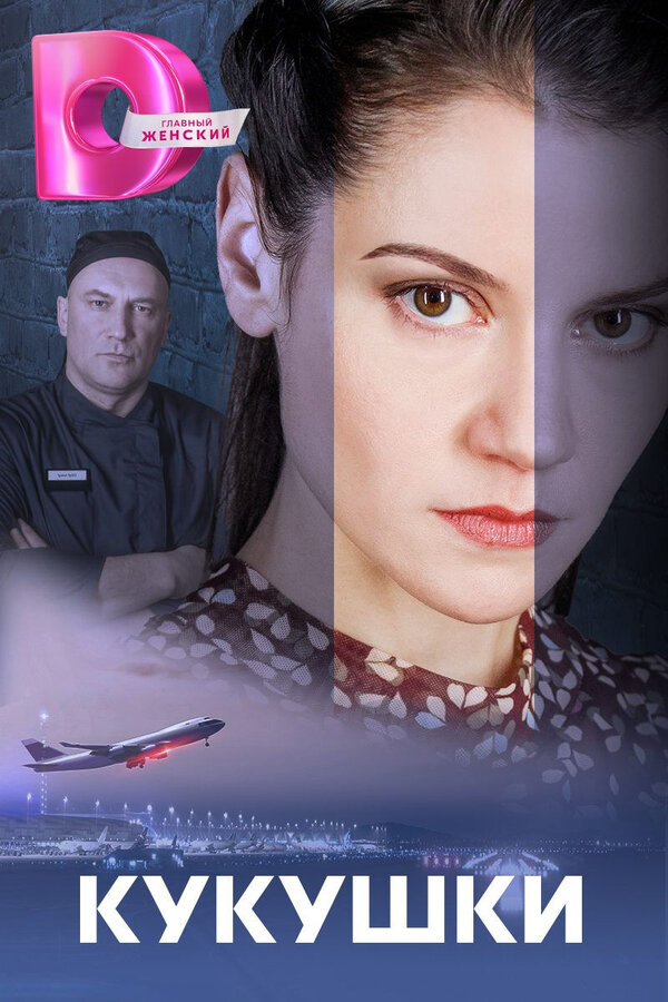 Постер: Кукушки (2023)