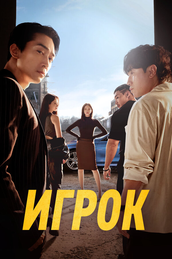 Постер: Игрок (2018)