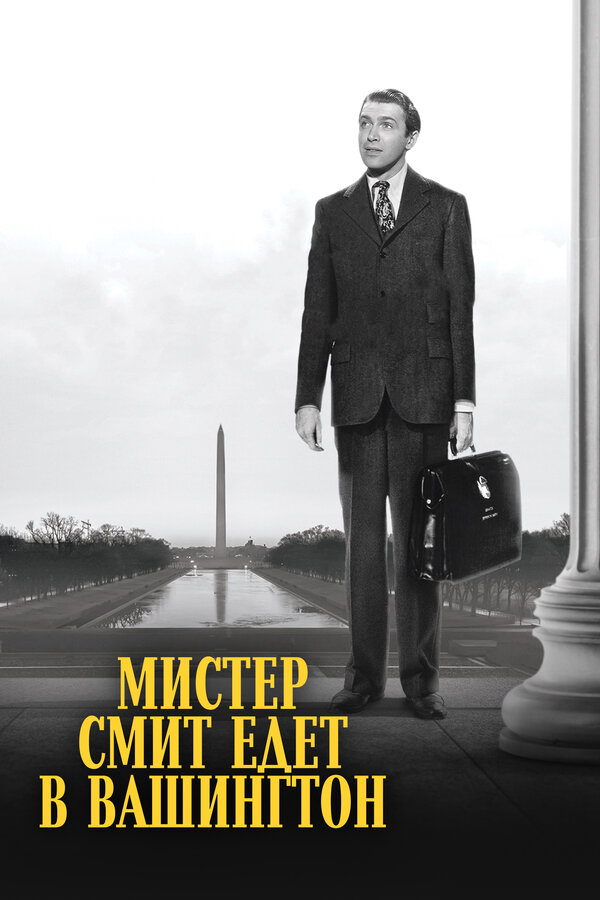 Постер: Мистер Смит едет в Вашингтон (1939)